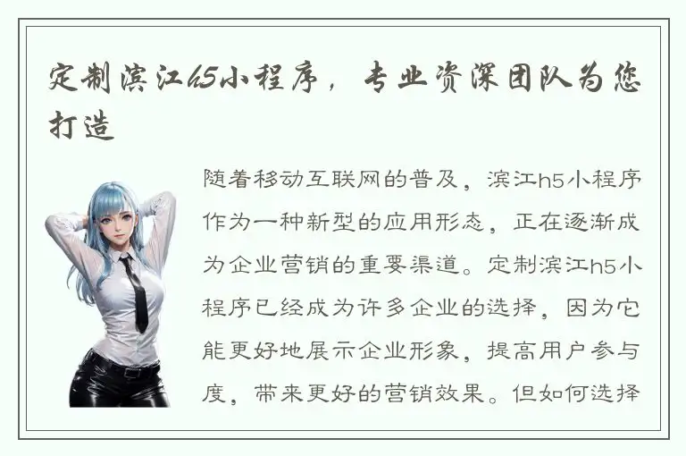 定制滨江h5小程序，专业资深团队为您打造