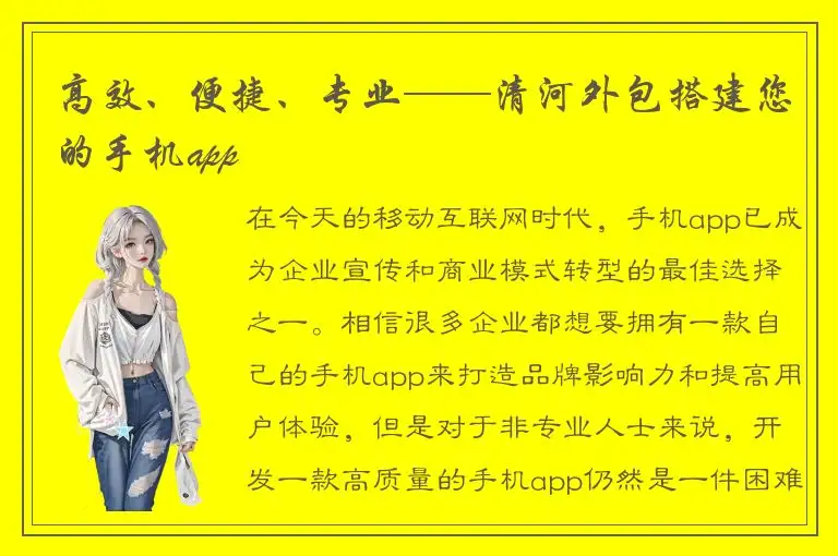 高效、便捷、专业——清河外包搭建您的手机app