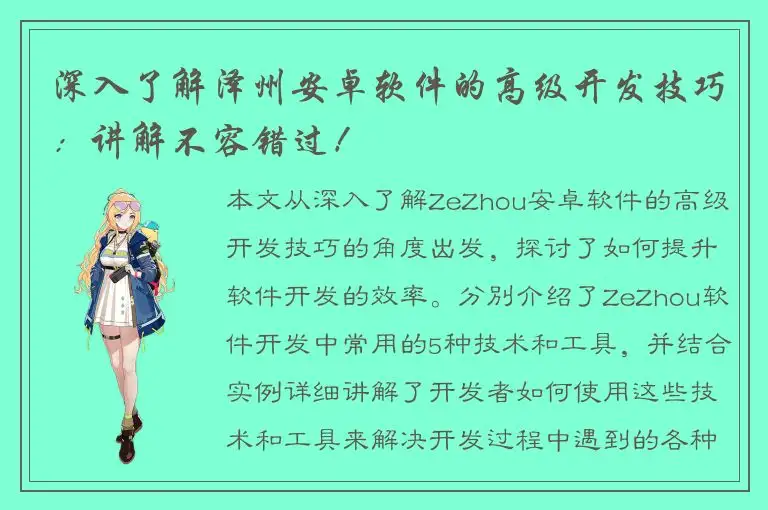 深入了解泽州安卓软件的高级开发技巧：讲解不容错过！
