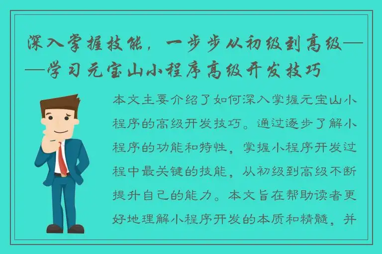 深入掌握技能，一步步从初级到高级——学习元宝山小程序高级开发技巧