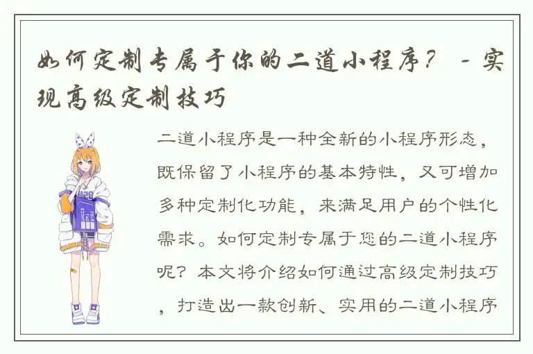 如何定制专属于你的二道小程序？ - 实现高级定制技巧