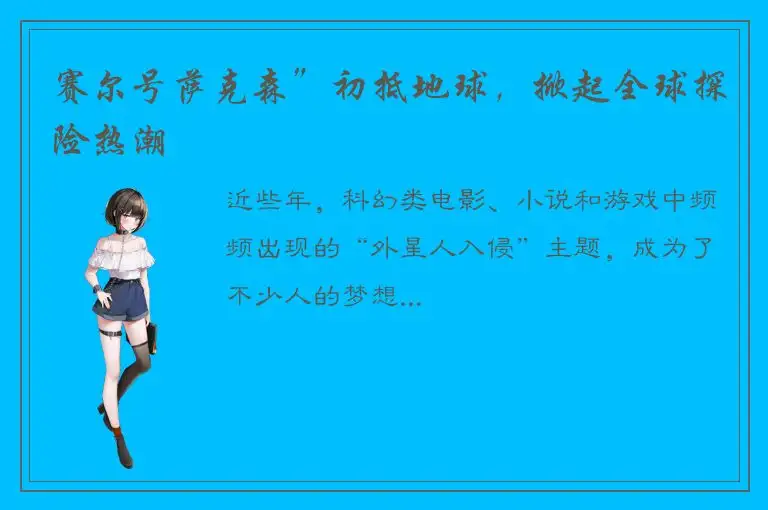 赛尔号萨克森”初抵地球，掀起全球探险热潮