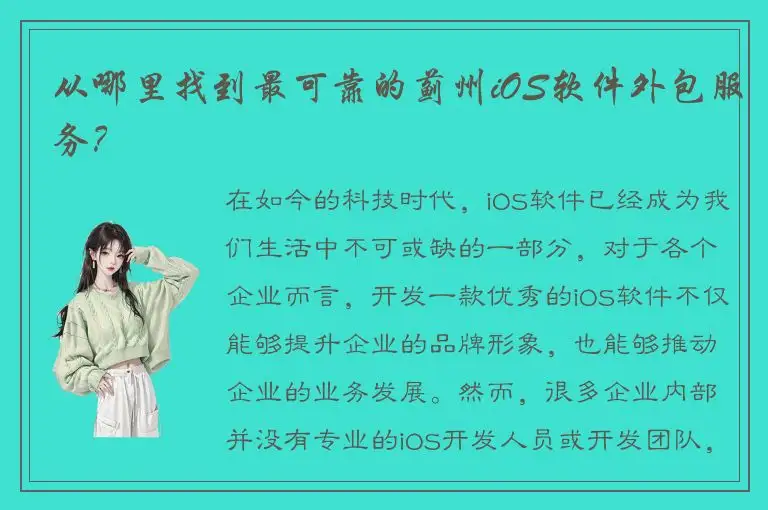 从哪里找到最可靠的蓟州iOS软件外包服务？