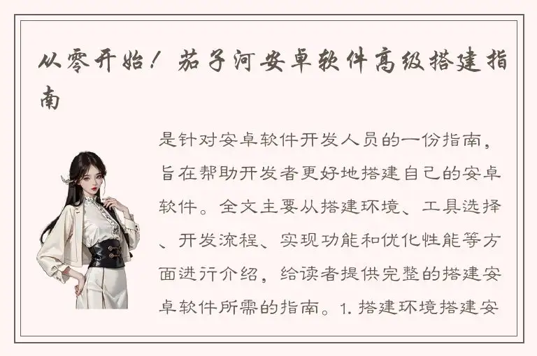 从零开始！茄子河安卓软件高级搭建指南