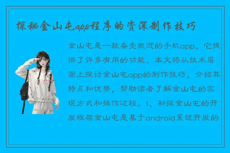 探秘金山屯app程序的资深制作技巧