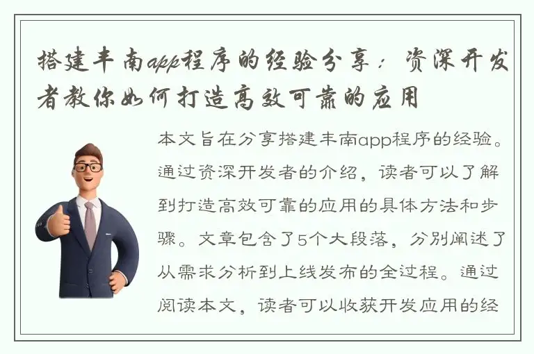 搭建丰南app程序的经验分享：资深开发者教你如何打造高效可靠的应用