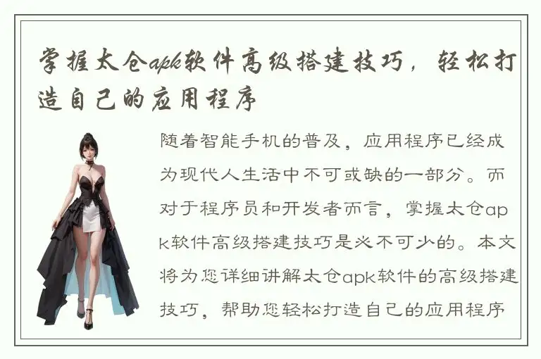 掌握太仓apk软件高级搭建技巧，轻松打造自己的应用程序