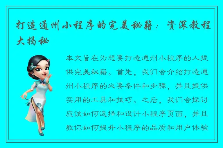 打造通州小程序的完美秘籍：资深教程大揭秘