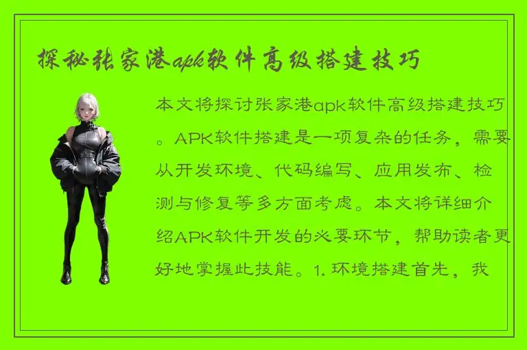 探秘张家港apk软件高级搭建技巧