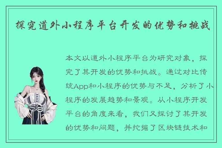 探究道外小程序平台开发的优势和挑战