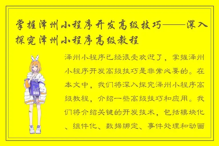 掌握泽州小程序开发高级技巧——深入探究泽州小程序高级教程