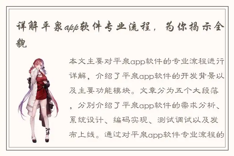 详解平泉app软件专业流程，为你揭示全貌