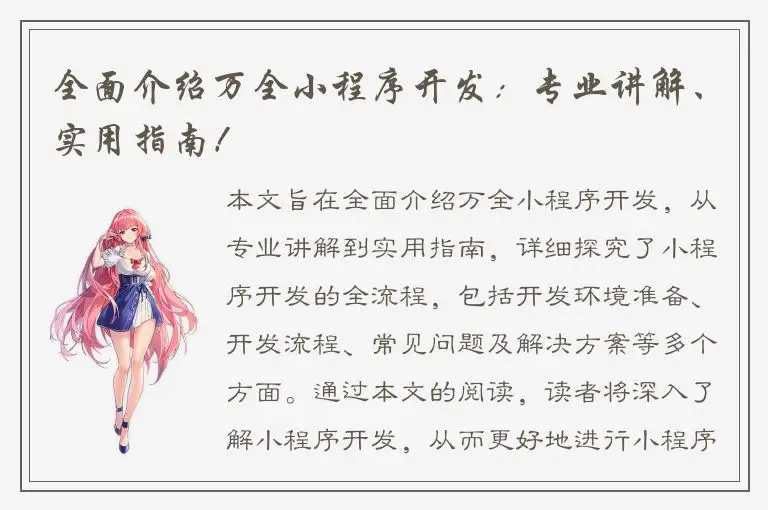 全面介绍万全小程序开发：专业讲解、实用指南！