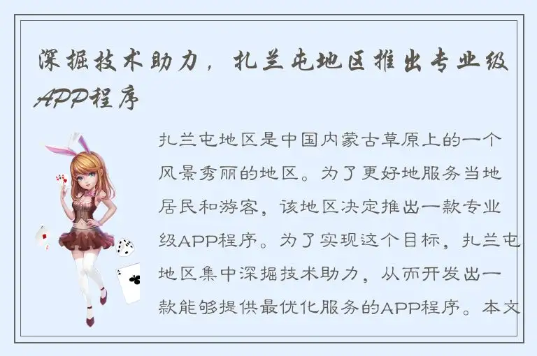 深掘技术助力，扎兰屯地区推出专业级APP程序