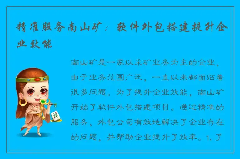 精准服务南山矿：软件外包搭建提升企业效能