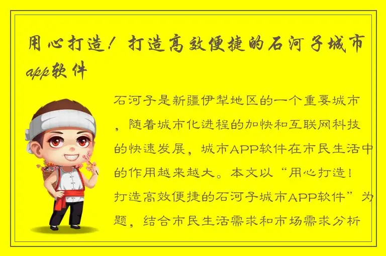 用心打造！打造高效便捷的石河子城市app软件