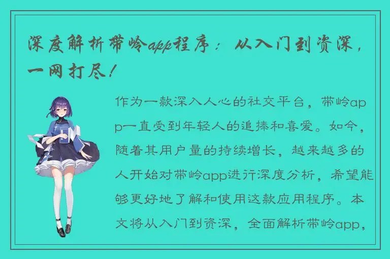 深度解析带岭app程序：从入门到资深，一网打尽！