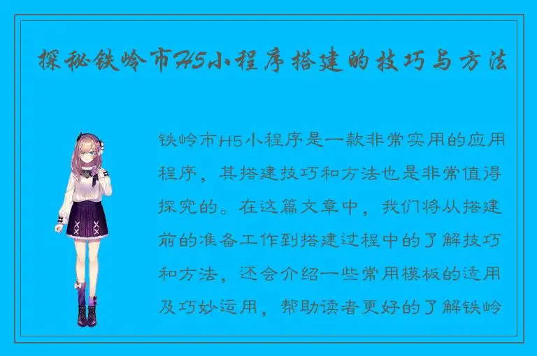 探秘铁岭市H5小程序搭建的技巧与方法