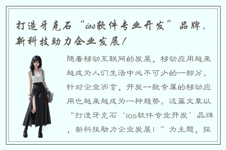 打造牙克石“ios软件专业开发”品牌，新科技助力企业发展！