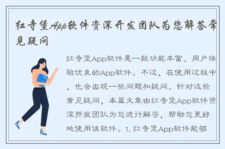 红寺堡App软件资深开发团队为您解答常见疑问