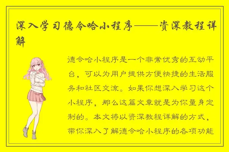 深入学习德令哈小程序——资深教程详解