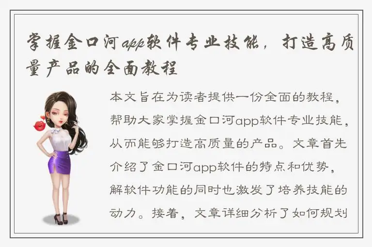 掌握金口河app软件专业技能，打造高质量产品的全面教程