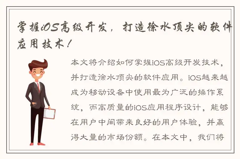 掌握iOS高级开发，打造徐水顶尖的软件应用技术！