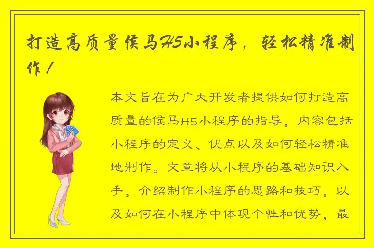 打造高质量侯马H5小程序，轻松精准制作！