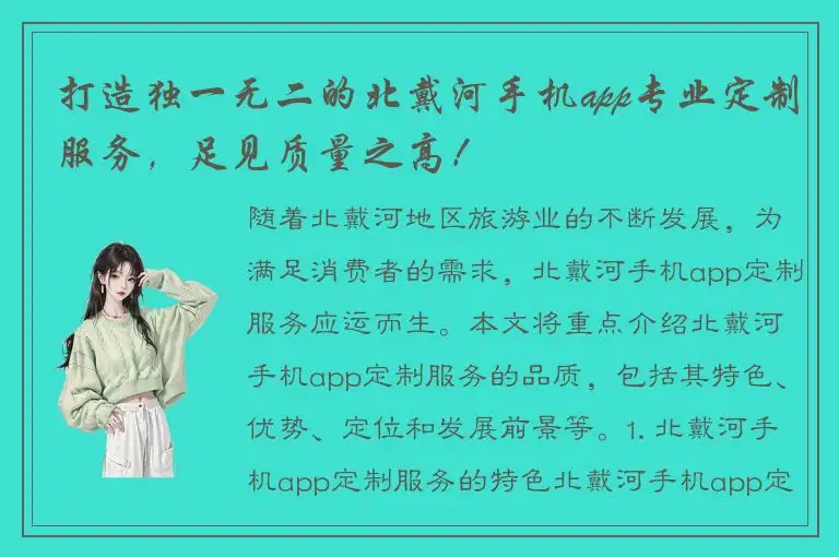 打造独一无二的北戴河手机app专业定制服务，足见质量之高！