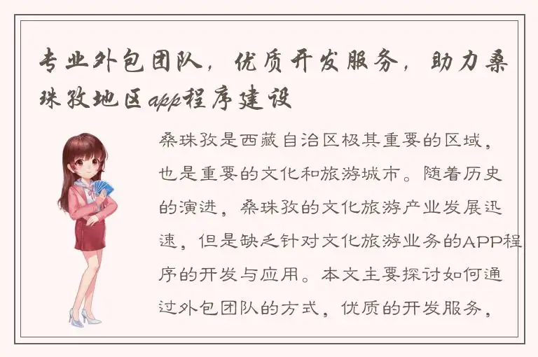 专业外包团队，优质开发服务，助力桑珠孜地区app程序建设