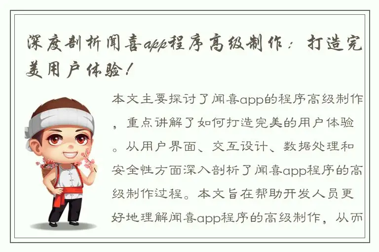 深度剖析闻喜app程序高级制作：打造完美用户体验！