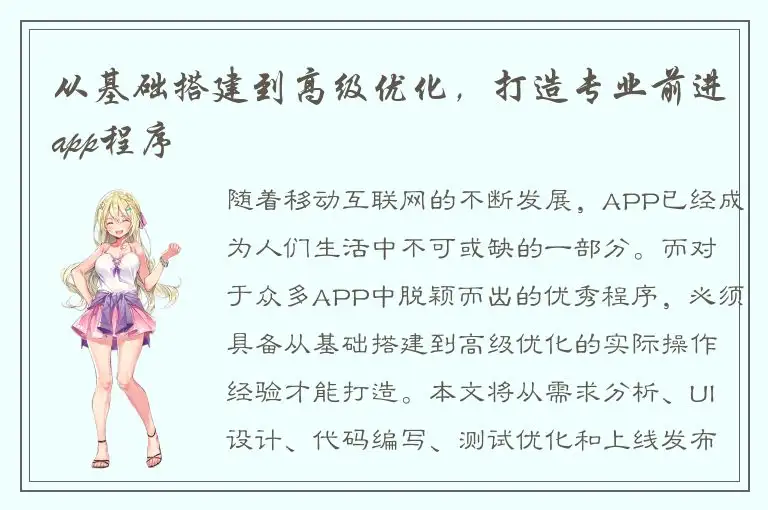 从基础搭建到高级优化，打造专业前进app程序
