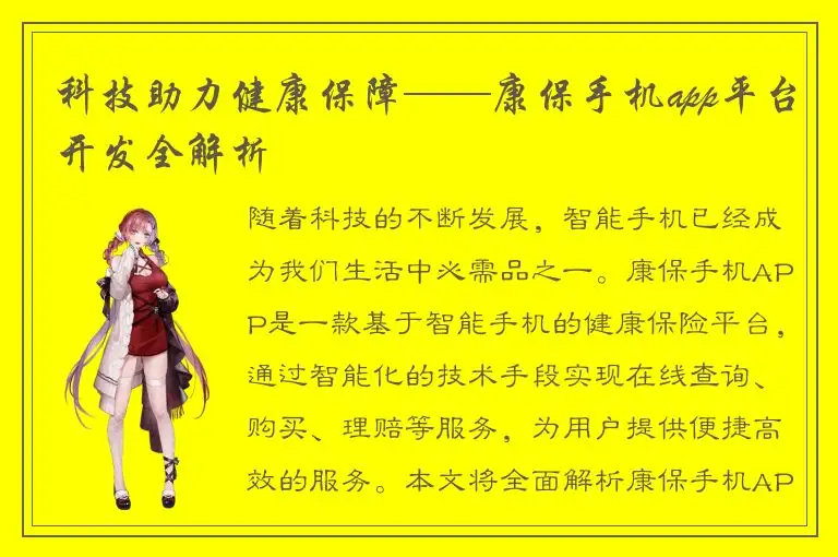 科技助力健康保障——康保手机app平台开发全解析