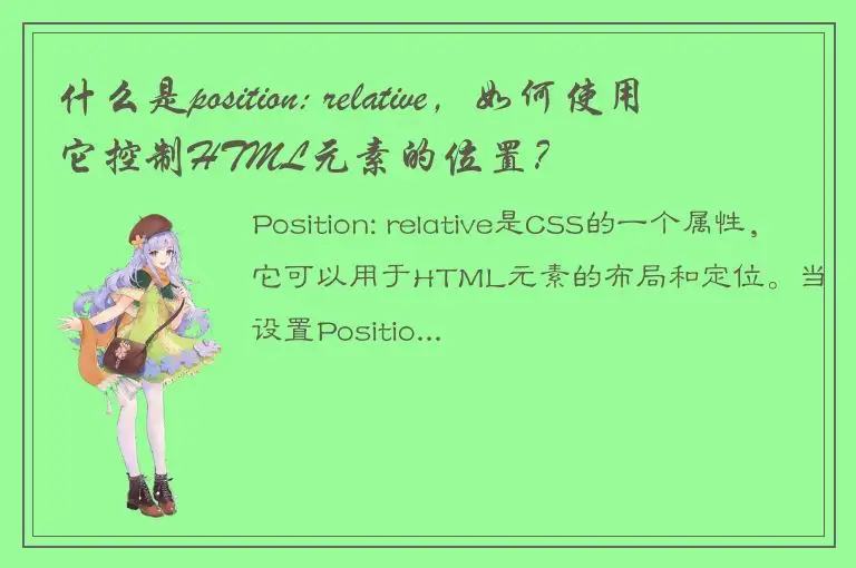 什么是position: relative，如何使用它控制HTML元素的位置？