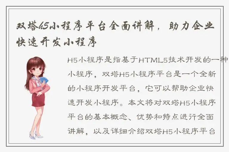 双塔h5小程序平台全面讲解，助力企业快速开发小程序