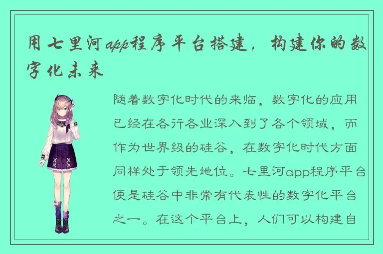 用七里河app程序平台搭建，构建你的数字化未来