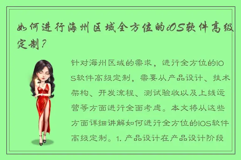 如何进行海州区域全方位的iOS软件高级定制？