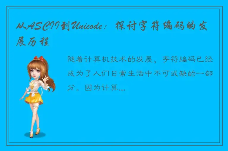 从ASCII到Unicode：探讨字符编码的发展历程