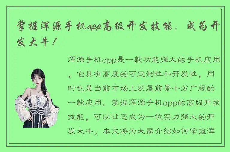 掌握浑源手机app高级开发技能，成为开发大牛！