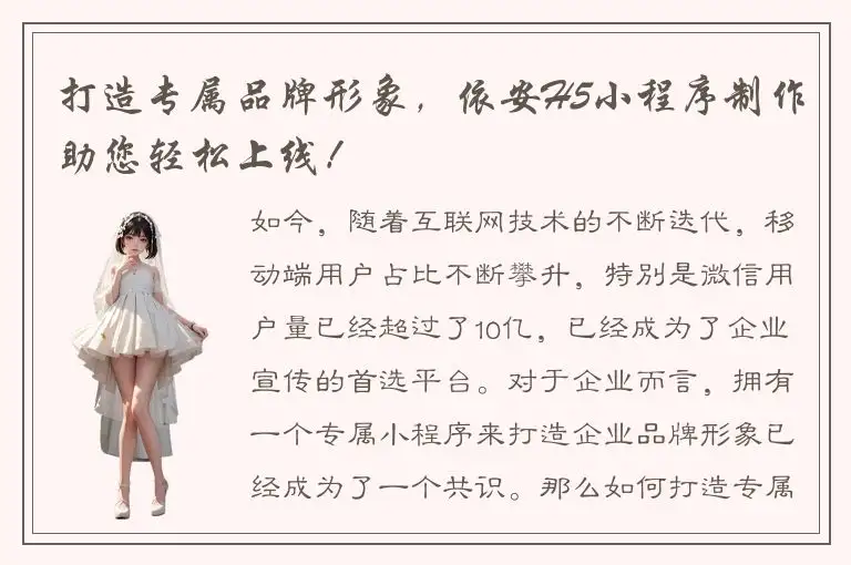 打造专属品牌形象，依安H5小程序制作助您轻松上线！
