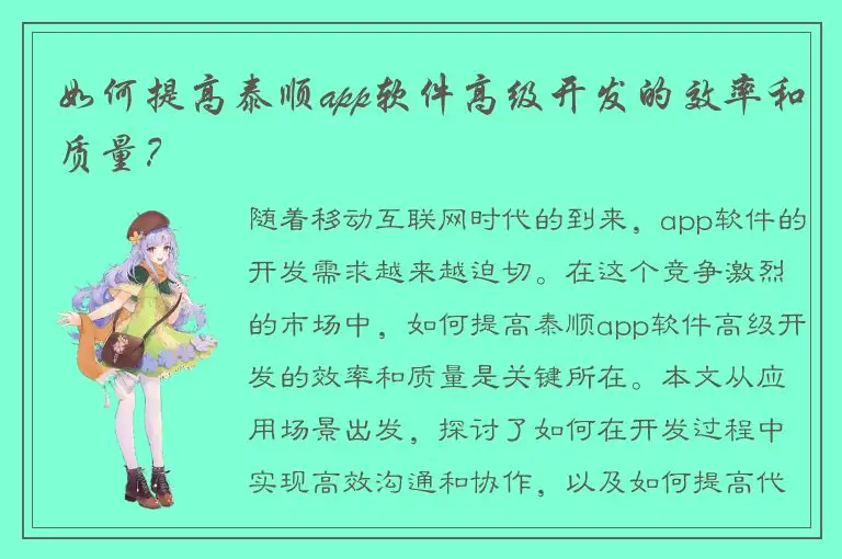 如何提高泰顺app软件高级开发的效率和质量？