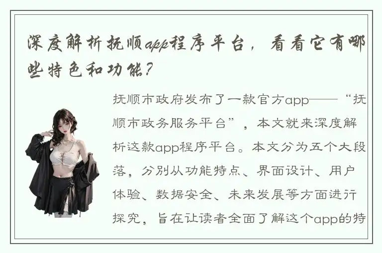 深度解析抚顺app程序平台，看看它有哪些特色和功能？