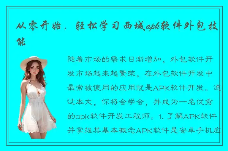 从零开始，轻松学习西城apk软件外包技能