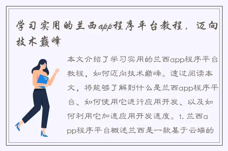 学习实用的兰西app程序平台教程，迈向技术巅峰