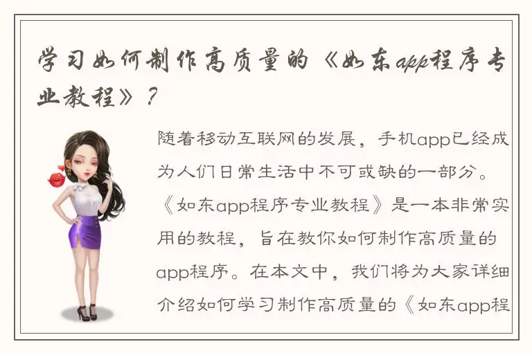 学习如何制作高质量的《如东app程序专业教程》？