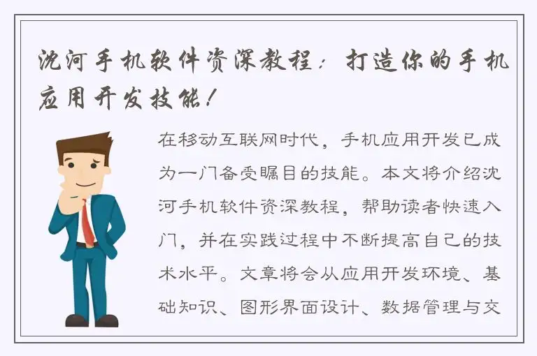 沈河手机软件资深教程：打造你的手机应用开发技能！