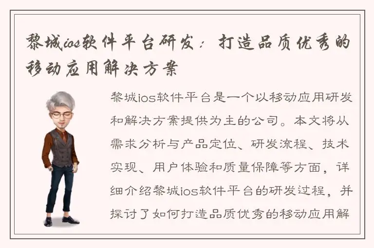 黎城ios软件平台研发：打造品质优秀的移动应用解决方案