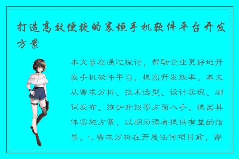 打造高效便捷的襄垣手机软件平台开发方案