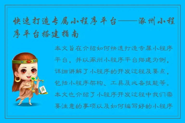 快速打造专属小程序平台——涿州小程序平台搭建指南