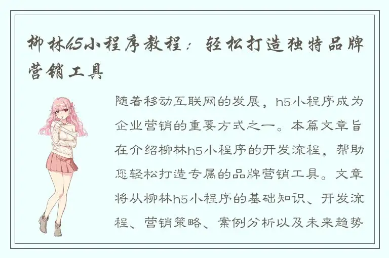 柳林h5小程序教程：轻松打造独特品牌营销工具